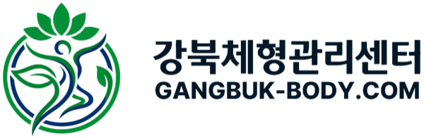 강북체형관리센터