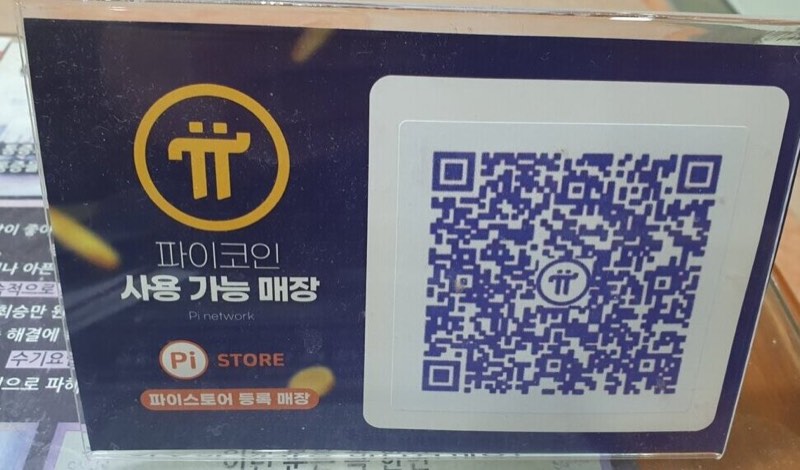 매장 Pi 결제 QR 코드 안내판